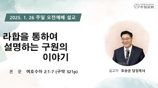 2025.01.26 창원 수정교회 주일 오전예배 담임 목사님 설교 말씀