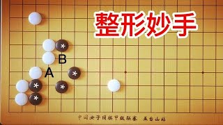 棋力测试：3段手筋，黑棋形非常差，能将AB都走到吗？棋士柯洁