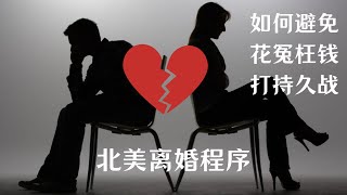 美国离婚的类型 ｜ 离婚的手续 ｜有小孩离婚 ｜ 我所知道的离婚过程| 要不要请律师