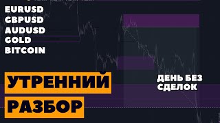 Утренний разбор BITCOIN, EURUSD, GBPUSD, DAX, GOLD 05.02.