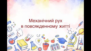 Механічний рух в повсякденному житті (7 клас)