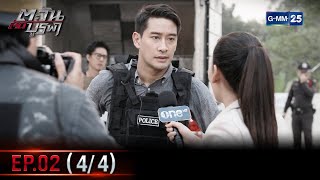 ตะวันตัดบูรพา | EP.02 (4/4) | 27 ธ.ค. 65 | GMM25