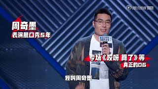 周奇墨爆笑分享买药经历，这段表演不看吃亏！ | 脱口秀大会S3 ROCK\u0026ROAST