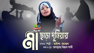 মাকে নিয়ে হৃদয়স্পর্শী গান | মা ছাড়া দুনিয়ায় | মাইশা রহমান। ma chara duniay