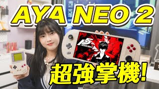 首發！6800U掌機能否幹翻Steamdeck？AYANEO 2掌機體驗｜大狸子切切裡