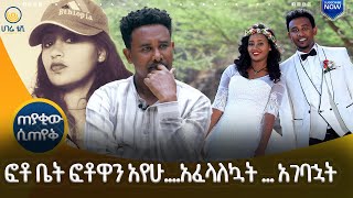 ፎቶ ቤት ፎቶዋን አየሁ....አፈላለኳት ... አገባኋት | ጠያቂው ሲጠየቅ | ሀገሬ ቴቪ