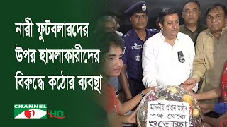 হেনস্থার শিকার নারী ফুটবলারদের পাশে জনপ্রশাসন