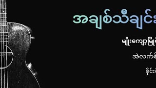 အချစ်သီချင်း #guitar_karaoke #ကာရာအိုကေ #သီချင်းကောင်းများ #unplugged