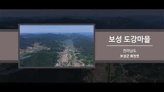 [2019 전라남도 마을이야기 박람회] 10 보성 도강마을