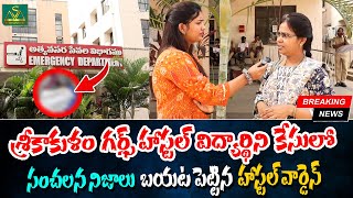 శ్రీకాకుళం గర్ల్స్ హాస్టల్లో విద్యార్థిని కేసులో సంచలననిజాలు బయటపెట్టిన హాస్టల్ వార్డెన్| Srihitha\