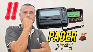 ماهو جهاز الاتصال البيجر Pager وكيف يمكن تفجيره🌋‼️