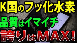 【ゆっくり解説】K国：「日本には頼らない！」、でもこっそり日本製フッ化水素を輸入？！【海外の反応】