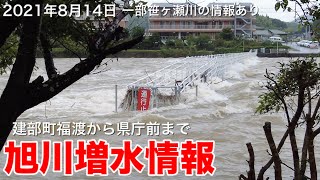 岡山県北区エリア 旭川増水 危険氾濫水位 建部町福渡から県庁前までの様子