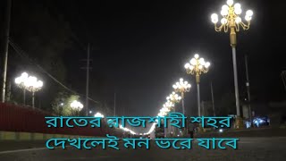 দৃষ্টিনন্দন সড়কবাতির আলো ঝলমল রাজশাহী সিটি বাইপাস সড়ক।#doyel_agro#music #love#rajshahi_city#dance