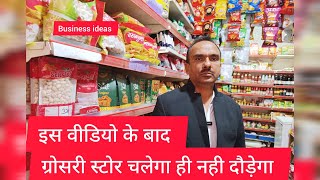 ग्रोसरी बिजनेस के छुपे हुए राज|grocery shop business plan|super Mart|grocery store business plan