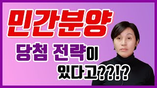 민간분양 (청약)당첨전략!! 2탄! 알아야 당첨된다