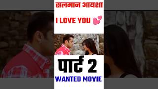 ❤️ Love Scene | Wanted Movie | Salman Khan | Ayesha Takia | #shortsfeed #viral #shortvideo #shorts