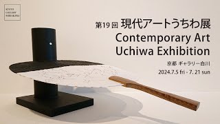 【ギャラリー白川】第19回現代アートうちわ展2024