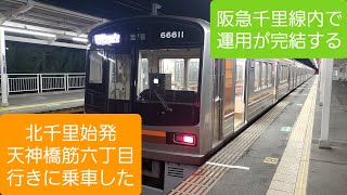 【珍列車】阪急千里線内で運用が完結する、北千里始発・天神橋筋六丁目行きに乗ってきた