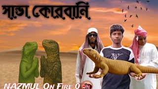 সান্ডা কোরবানি | Sandha Korbani (2025) – Eid Ul Adha Funny Short Film |  Nazmul On Fire 0