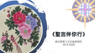 《聖言伴你行》復活期第三主日後星期四