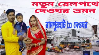 Rampurhat To Deoghar train travel train time details description a