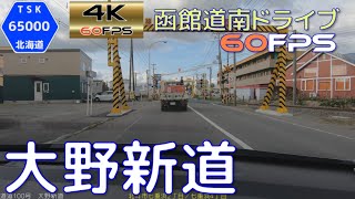 大野新道　4K60fps版　2020.10　【函館道南ドライブ】