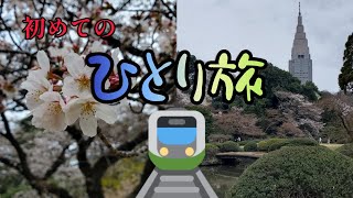 「新宿御苑」をお散歩し「東京都庁」の展望台に行って来ました🚃part①