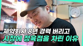 【휴먼다큐 시장사람들】 동생도 같이 할만큼 잘된다!? | 소상공인시장tv