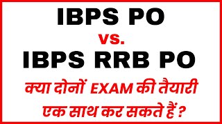 IBPS PO vs IBPS RRB PO क्या दोनों Exam की तैयारी  एक साथ कर सकते हैं ?