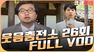 [크큭티비] 크큭정주행 : 웃음충전소 FULL VOD | ep.26 | KBS 070523 방송