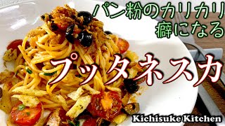 プッタネスカ色々なシェフの動画を参考に！いいとこ取りのパスタレシピ！チーズの代わりパン粉をに炒めて仕上げにかけカリカリ食感も楽しめるパスタ料理！お料理初心者にも解りやすい作り方【パスタレシピ解説】