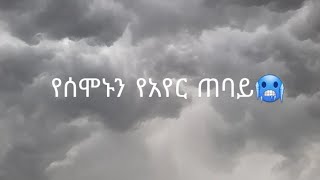 የ2014 ክረምት የአየር ጠባይ በአዲስ አበባ ይህን ይመስላል