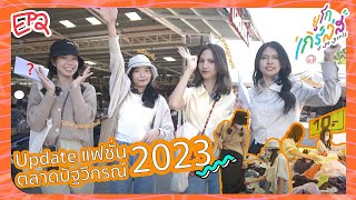 U go girls Ep. 2 : พาอัพเดตแฟชั่น ปัฐวิกรณ์2023