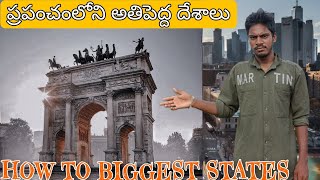 మన ప్రపంచంలో అతిపెద్ద దేశాలు || amazing || facts Telugu || facts || prapancham Lo athi pedda desalu