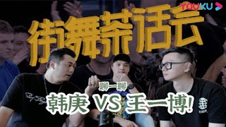 【街舞茶话会4】EP4 你要啥哥都给你 韩庚VS王一博！ | 《这！就是街舞》独家衍生节目 | 优酷综艺