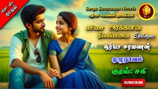 பச்சை அரக்கனின் நீலப்பாவை Epilogue|Surya saravanan|tamil audio novels|tamil novels audiobooks|romant