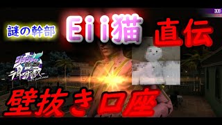 【ジョジョLS】【解説】壁抜き動画解説！！謎の男からの直伝！【ブチャラティ】【ゆっくり実況】ラスサバ一人の猫の珍道中外伝