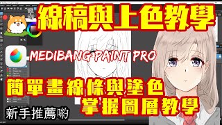 Medibang Paint 如何簡單畫描線草稿上色與圖層利用教學