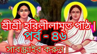 শ্রীশ্রী হরিলীলামৃত পাঠ|| পর্ব - ৪৬|| hari Leela Amrita path parbo - 46 ||