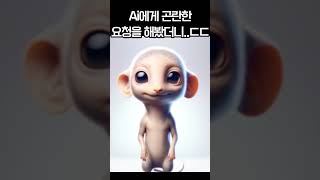 인공지능에게 곤란한 요청을 해봤더니.. #ai #chatgpt