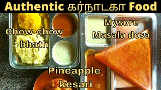 கர்நாடகா சிறப்பு உணவு   chow chow bhath || Kannada style breakfast || Karnataka Authentic  food