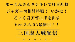 【三国志大戦】三国志大戦やります！第四十八回！【FGLナイル】