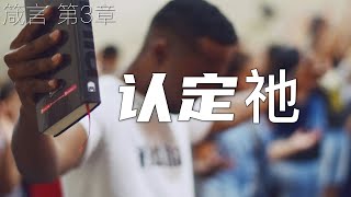 一起读圣经761-在你一切所行的事上，都要认定他，他必指引你的路 - 第3章