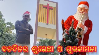 ବଡ଼ଦିନ ର ଶୁଭେଚ୍ଛା ଓ ଶୁଭକାମନା #bapunipradhan #marrychristmas #cuttack #malika #creative #odia #viral