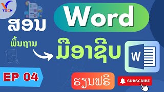 ສອນການນໍາໃຊ້ Microsoft Wordbຈາກພື້ນຖານສູ່ມືອາຊີບ EP 04 | สอน Word พื้นฐาน สู่มืออาชีพ EP 04