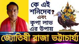 কে এই শনি দেব ? এবং তার কৃপালাভ এর উপায় (video no.54)