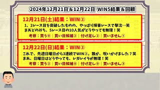 【土日WIN5＆有馬記念・阪神C・中山大障害 結果】2024年12月21日(土)、12月22日(日) WIN5結果・回顧【いや、酷い有様でした笑】【WIN5おじさんの競馬予想】