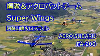 編隊＆アクロバットチーム　Super Wings　を空撮