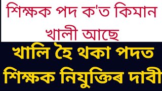 শিক্ষক নিযুক্তিৰ দাবী|| Assam TET teacher recruitment 2023